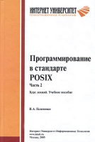 Программирование в стандарте POSIX Часть 2 Курс лекций артикул 7753c.
