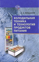 Холодильная техника и технология продуктов питания артикул 7757c.