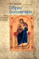 Образ Богоматери Очерки византийской иконографии XI—XIII веков артикул 7768c.