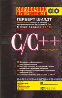 Справочник программиста по C/C++ артикул 7911c.
