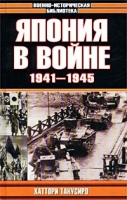 Япония в войне 1941-1945 артикул 7912c.